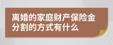 离婚的家庭财产保险金分割的方式有什么