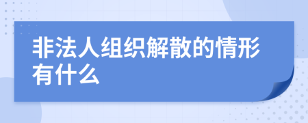非法人组织解散的情形有什么