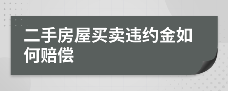 二手房屋买卖违约金如何赔偿