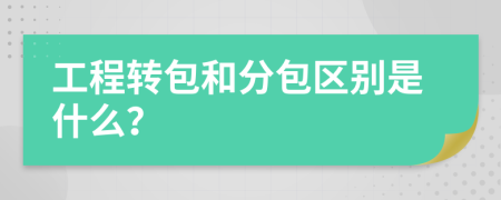 工程转包和分包区别是什么？