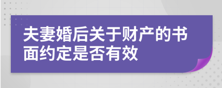 夫妻婚后关于财产的书面约定是否有效