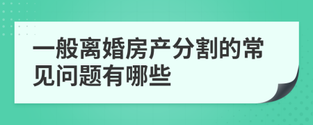 一般离婚房产分割的常见问题有哪些