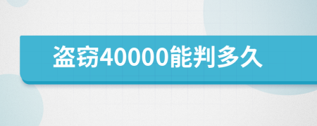 盗窃40000能判多久