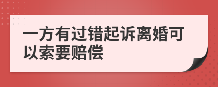 一方有过错起诉离婚可以索要赔偿
