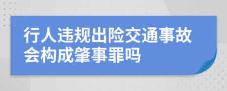 行人违规出险交通事故会构成肇事罪吗