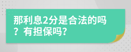 那利息2分是合法的吗？有担保吗？