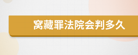 窝藏罪法院会判多久