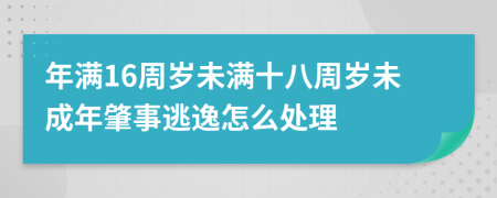 年满16周岁未满十八周岁未成年肇事逃逸怎么处理