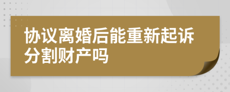 协议离婚后能重新起诉分割财产吗