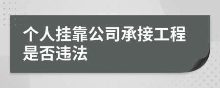 个人挂靠公司承接工程是否违法