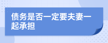 债务是否一定要夫妻一起承担