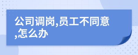 公司调岗,员工不同意,怎么办