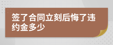 签了合同立刻后悔了违约金多少