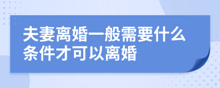 夫妻离婚一般需要什么条件才可以离婚