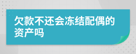 欠款不还会冻结配偶的资产吗