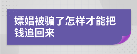 嫖娼被骗了怎样才能把钱追回来