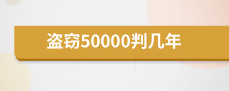 盗窃50000判几年