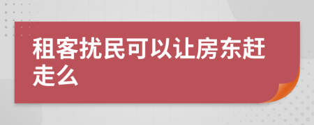 租客扰民可以让房东赶走么