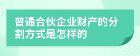 普通合伙企业财产的分割方式是怎样的