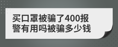 买口罩被骗了400报警有用吗被骗多少钱