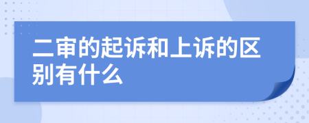 二审的起诉和上诉的区别有什么