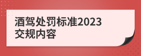 酒驾处罚标准2023交规内容