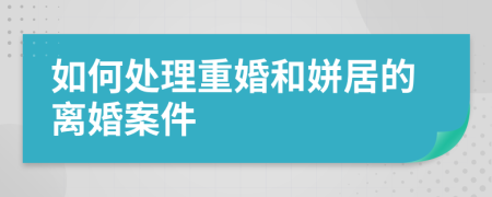 如何处理重婚和姘居的离婚案件