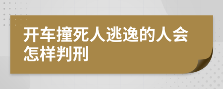 开车撞死人逃逸的人会怎样判刑