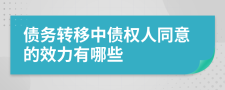 债务转移中债权人同意的效力有哪些