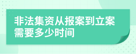 非法集资从报案到立案需要多少时间