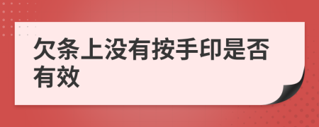 欠条上没有按手印是否有效