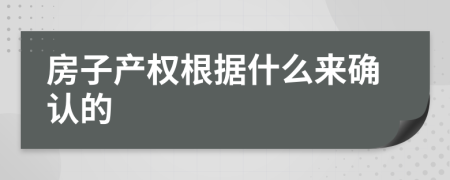 房子产权根据什么来确认的