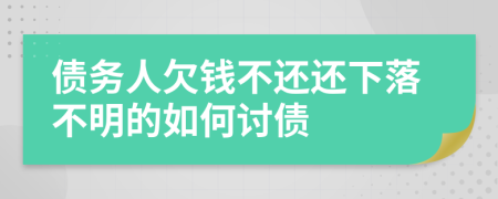 债务人欠钱不还还下落不明的如何讨债