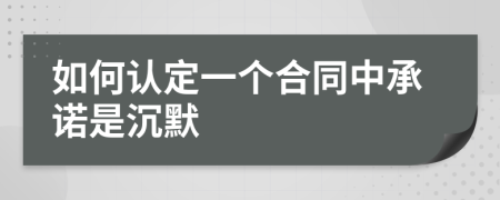 如何认定一个合同中承诺是沉默