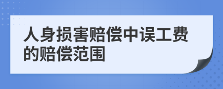 人身损害赔偿中误工费的赔偿范围