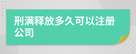 刑满释放多久可以注册公司