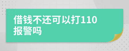 借钱不还可以打110报警吗