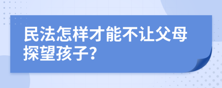 民法怎样才能不让父母探望孩子？