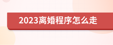 2023离婚程序怎么走