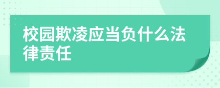 校园欺凌应当负什么法律责任