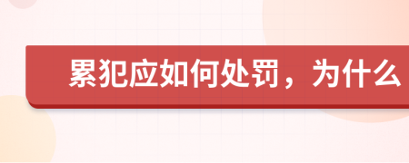 累犯应如何处罚，为什么