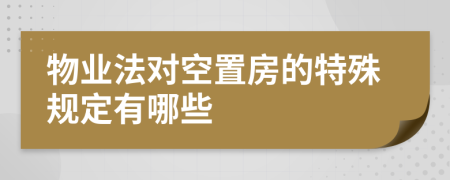 物业法对空置房的特殊规定有哪些