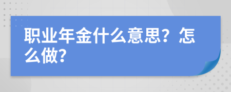 职业年金什么意思？怎么做？