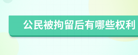 公民被拘留后有哪些权利