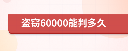 盗窃60000能判多久