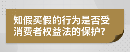 知假买假的行为是否受消费者权益法的保护？