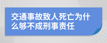 交通事故致人死亡为什么够不成刑事责任