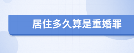 居住多久算是重婚罪