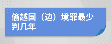 偷越国（边）境罪最少判几年