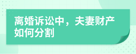 离婚诉讼中，夫妻财产如何分割